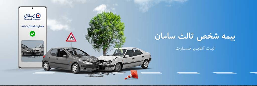 بیمه شخص ثالث - سامان